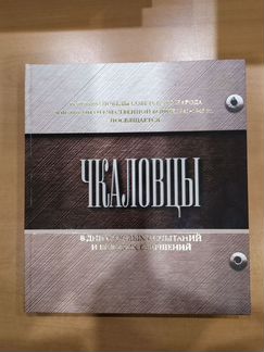 Книга Чкаловцы с автографом автора