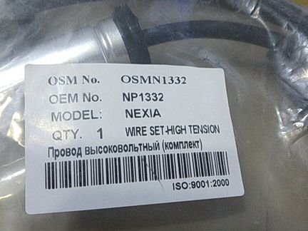 Провода высоковольтные Nexia 8кл