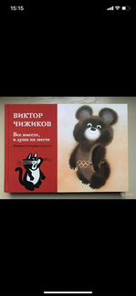 Чижиков и Милашевский. Комплект