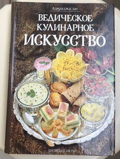 Ведическое кулинарное искусство