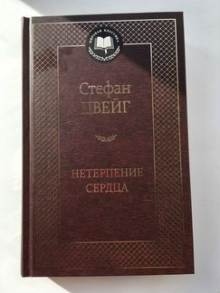 Стефан Цвейг Нетерпение сердца