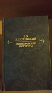 Ключевский В. О. Исторические портреты