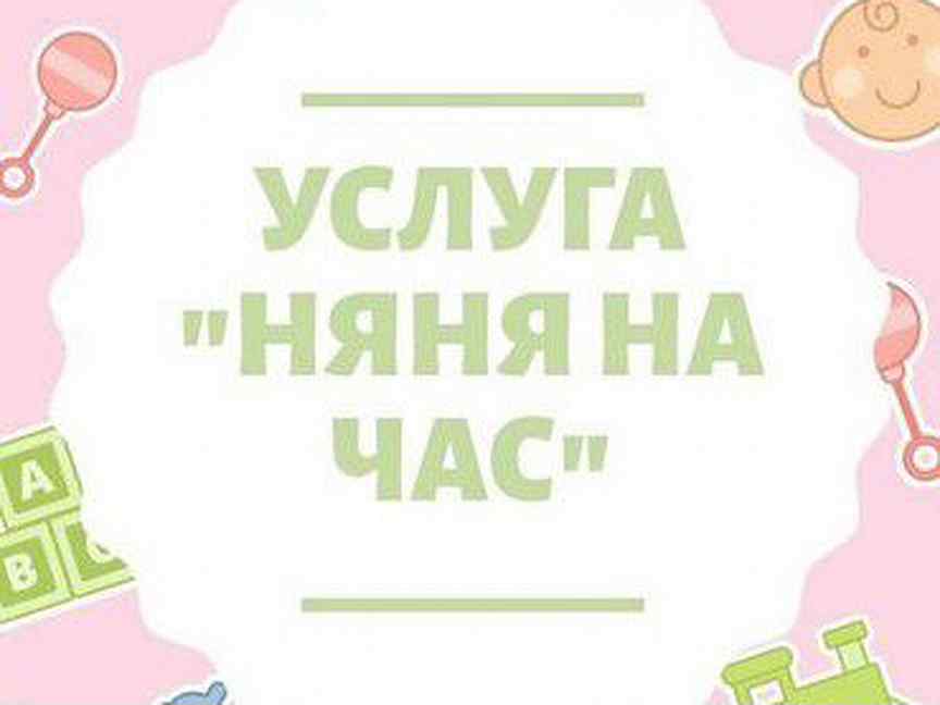 Авито няня на час. Няня на час. Няня объявление. Няня на час Краснодар. Няня на час фото.