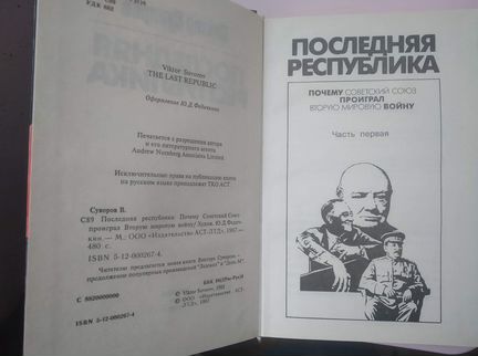 Виктор Суворов. Последняя республика