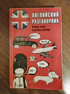Английский разговорник