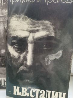 4-х томник Д.Волкогонова 