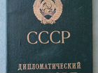 Паспорт дипломатический СССР