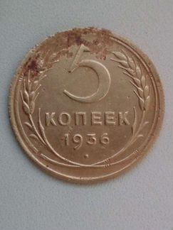 Монета СССР 1936г