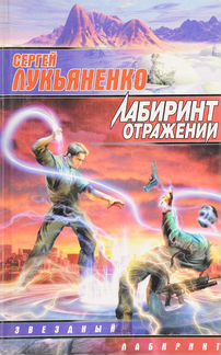 Лабиринт отражений. Сергей Лукьяненко
