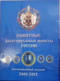 Памятные десяти рублёвые монеты России