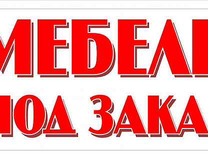 Услуга под заказ. Мебель надпись. Надпись мебель на заказ. Под заказ. Заказ надпись.