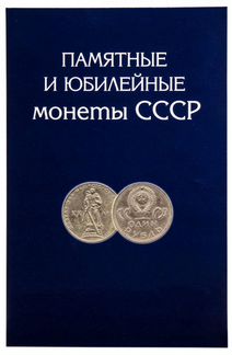 Набор 1965-1991 года Полный Юбилейных Монет СССР