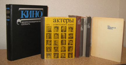 Энциклопедический словарь и другие книги о кино