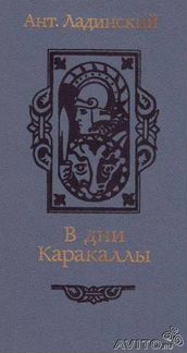 А. Ладинский. в дни каракалы