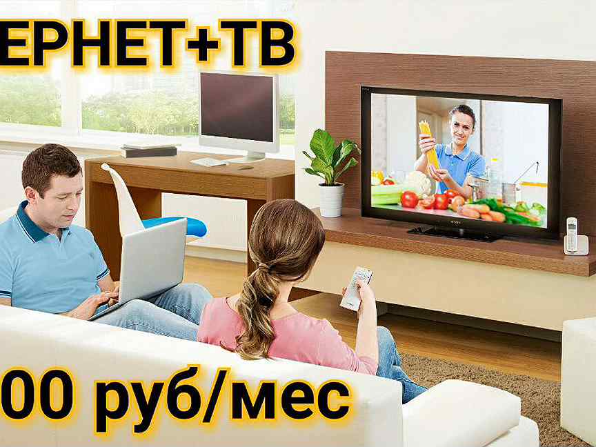 Подключить домашний интернет череповец. Домашний интернет. семья у телевизора. домашний интернет и тв. телевизор с интернетом.