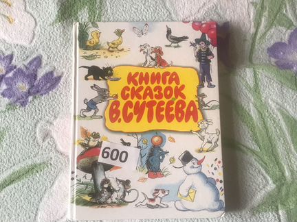 Книга сказок В. Сутеева