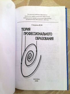 Теория проф.образования И.П.Смирнов