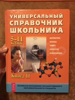 Универсальный справочник школьника