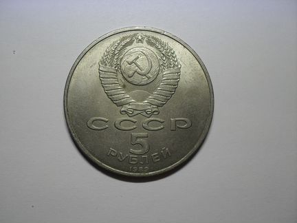 5 рублей 1989