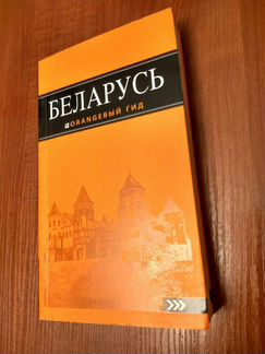 Путеводитель по Белоруссии