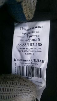 Плащ накидка Сплав