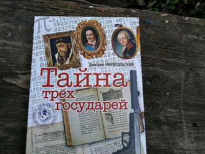 Книга миропольский тайна трех государей