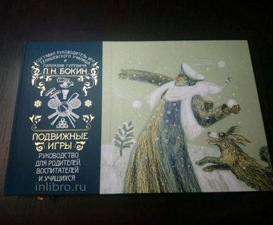 Бокин. Подвижные игры. Арбор