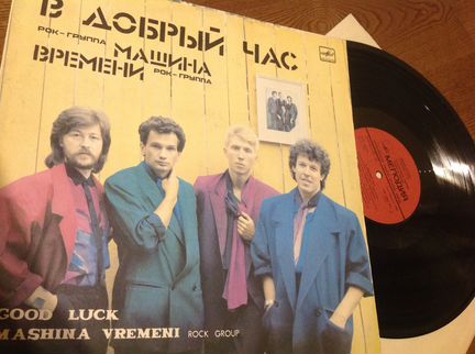 Машина времени.В добрый час. 87г.в. Мелодия