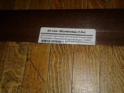 Стык для пола 2шт