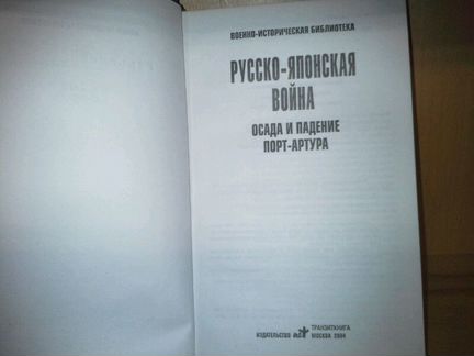 Русско-японская война. Осада и падение Порт-Артура