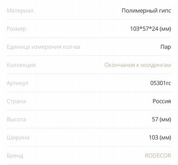 Окончания к молдингам rodecor 05301RC