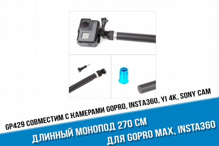 Длинный монопод для GoPro Max, Insta 360, Sony