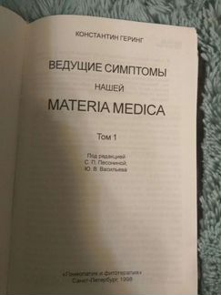 Материа медика