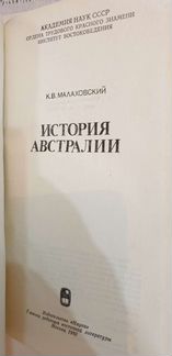 Малаховский К.В. История Австралии