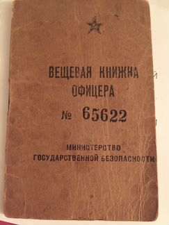 Вещевая книжка офицера