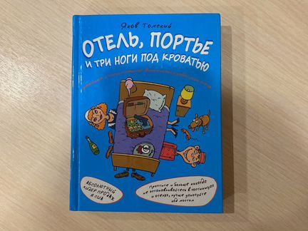 Книга, юмор «Отель, портье и три ноги под кроватью