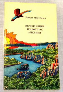 Роберт Мак-Кланг. Исчезающие животные Америки