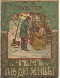 Толстой Л.Н. Чем люди живы.№11, 1919г