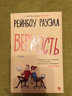 Книга «Верность» Рейнбоу Рауэлл