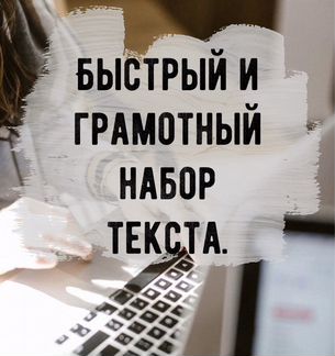 Быстрый и грамотный набор текста