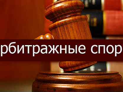 арбитражные споры, представительство в суде. арбитражный юрист. адвокат по арбитражным спорам. адвокат в суде. арбитражные споры москва.