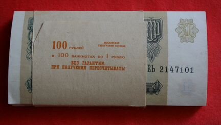 Банковская упаковка банкнот один рубль 1991 г