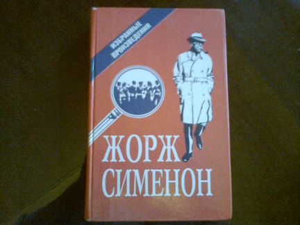 Книга Жорж Сименон 