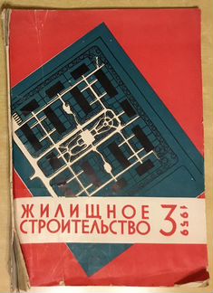 Журнал «Жилищное строительство» №3 за 1959 г
