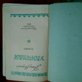 Панас Мирный. 