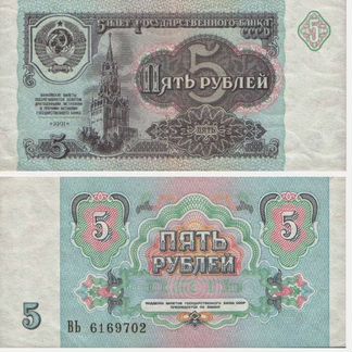 5 рублей 1991 года