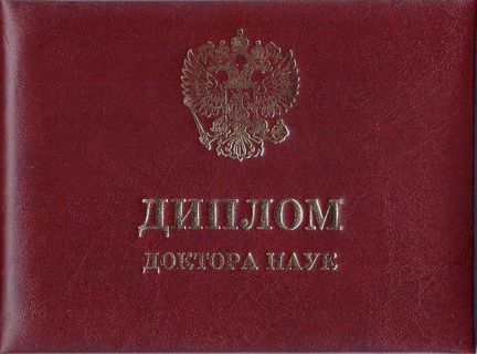 Обложка диплома доктора наук