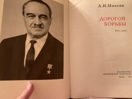 А.И. Микоян «Дорогой борьбы»