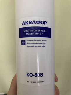 Ко-50S Модуль сменный мембранный Аквафор