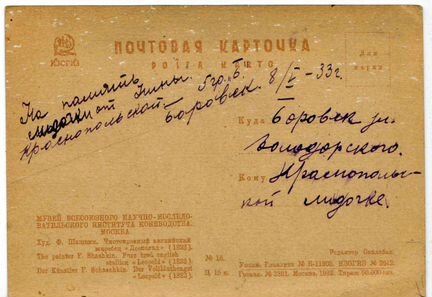 Открытка. 1932 год. Художник Ф. Шашкин